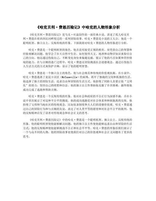 《哈克贝利·费恩历险记》中哈克的人物形象分析