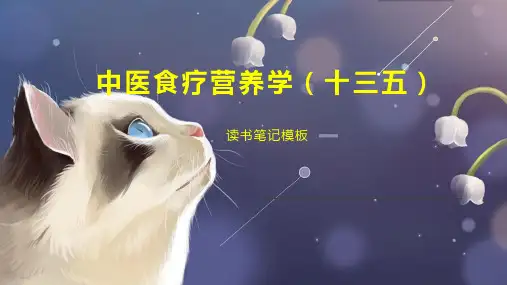 中医食疗营养学(十三五)