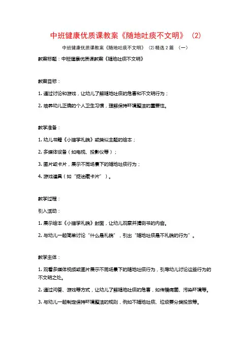 中班健康优质课教案《随地吐痰不文明》2篇