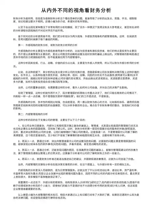 从内外不同的视角看财务分析