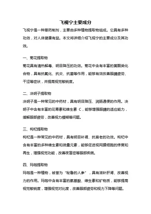 飞视宁主要成分