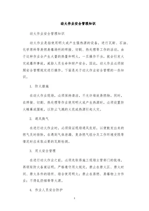 动火作业安全管理知识