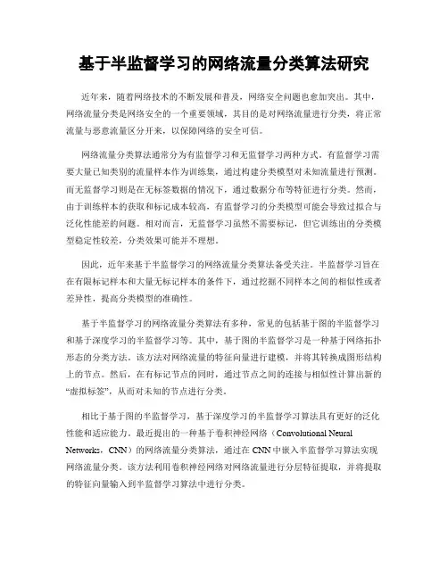 基于半监督学习的网络流量分类算法研究