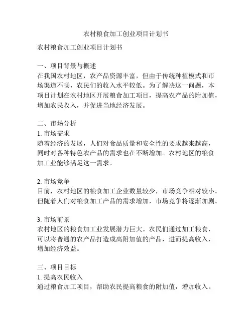 农村粮食加工创业项目计划书