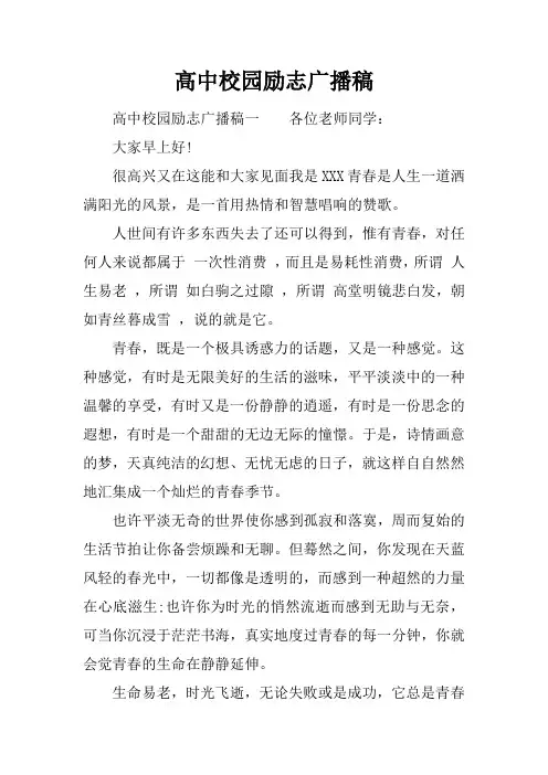高中校园励志广播稿