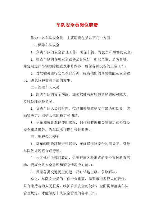 车队安全员岗位职责