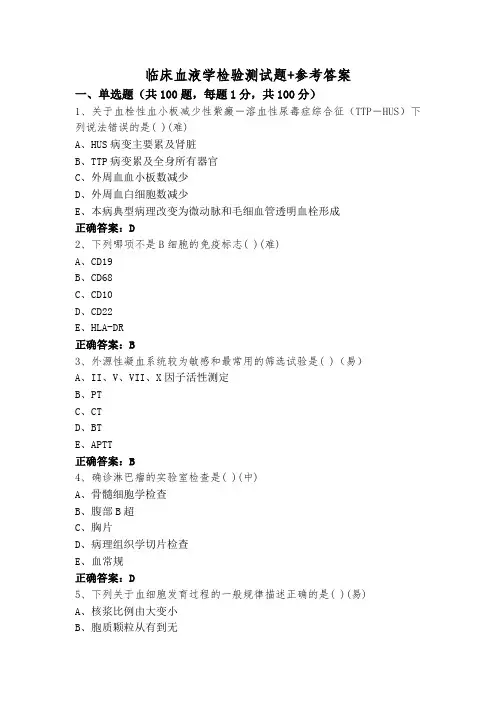 临床血液学检验测试题+参考答案