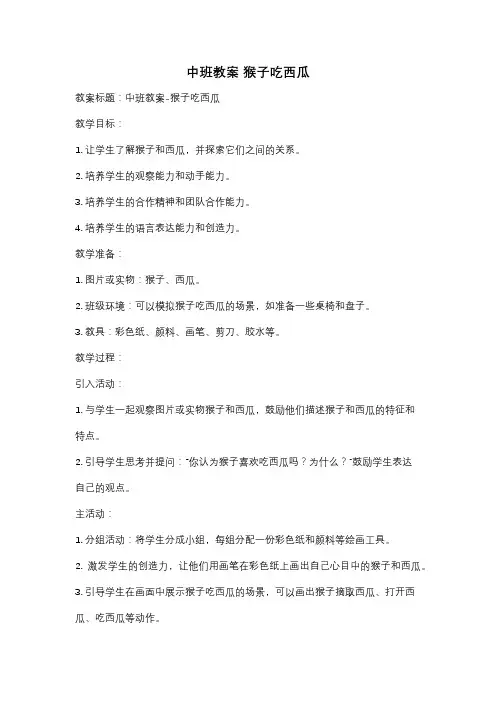 中班教案 猴子吃西瓜
