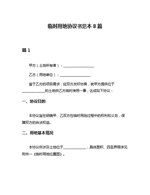 临时用地协议书范本8篇