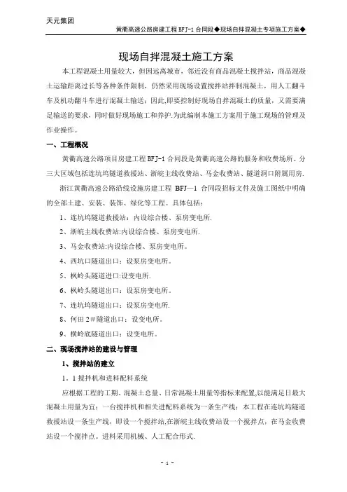 现场自拌混凝土施工方案