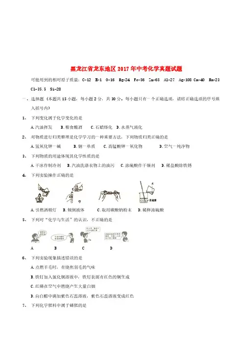 黑龙江省龙东地区2017年中考化学真题试题(含答案)