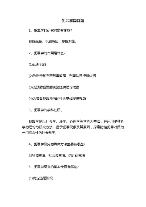 犯罪学简答题