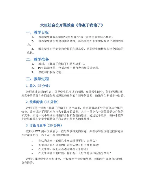 大班社会公开课教案《你赢了我输了》