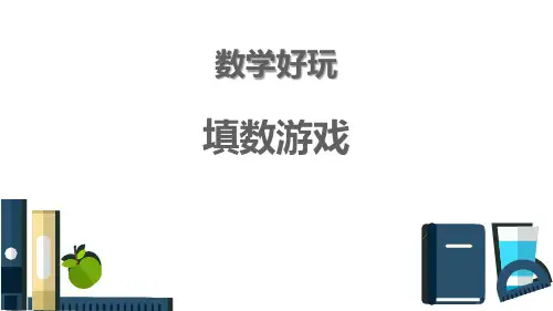 《数学好玩——填数游戏》数学教学PPT课件(2篇)