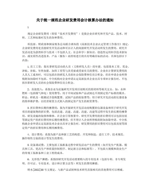 关于统一规范企业研发费用会计核算办法的通知
