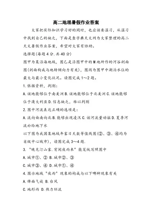 高二地理暑假作业答案