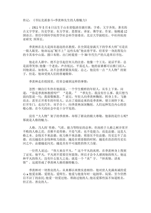 传记《书坛北派泰斗-季羡林先生的人格魅力》