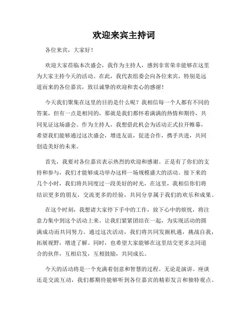 欢迎来宾主持词