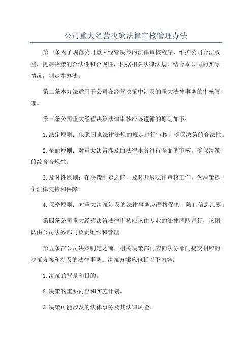 公司重大经营决策法律审核管理办法