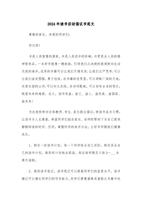 2024年读书活动倡议书范文(三篇)