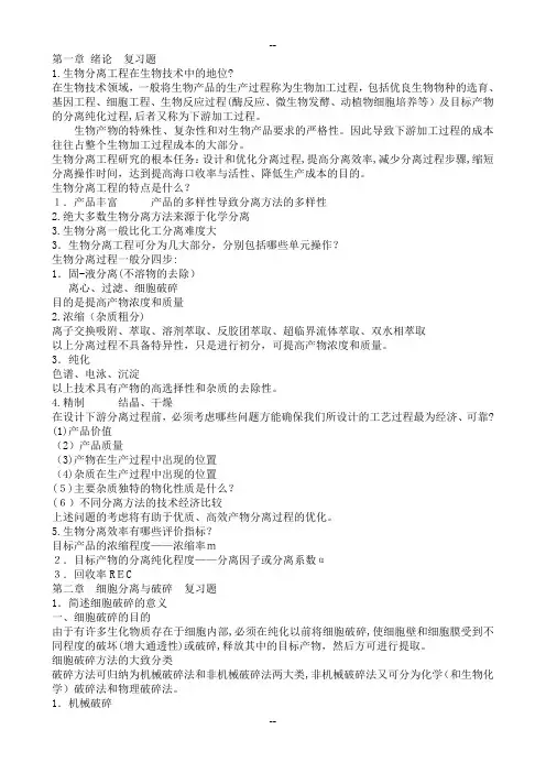 生物分离工程总复习题