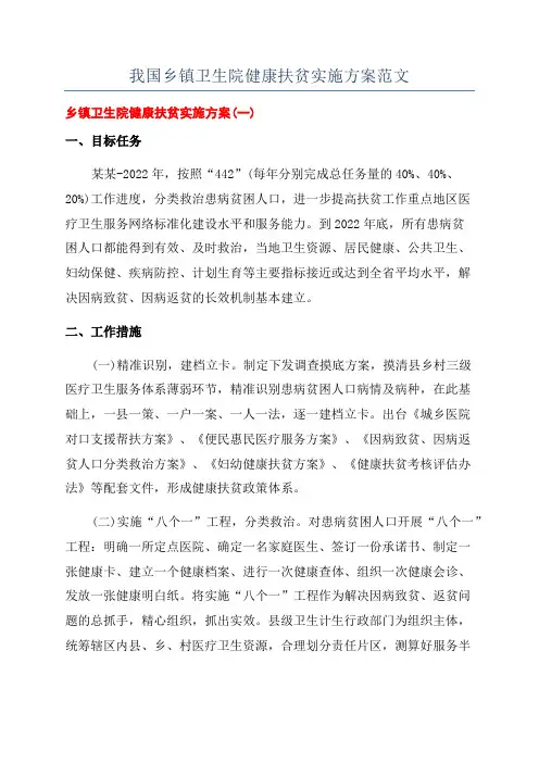 我国乡镇卫生院健康扶贫实施方案范文