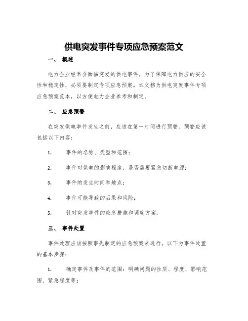 供电突发事件专项应急预案范文