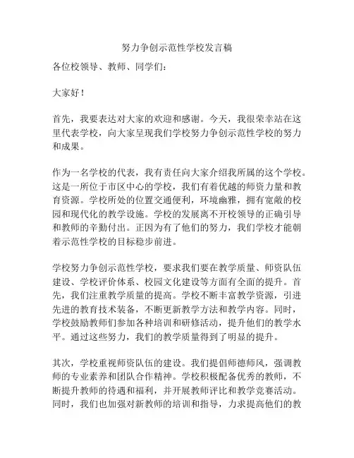 努力争创示范性学校发言稿