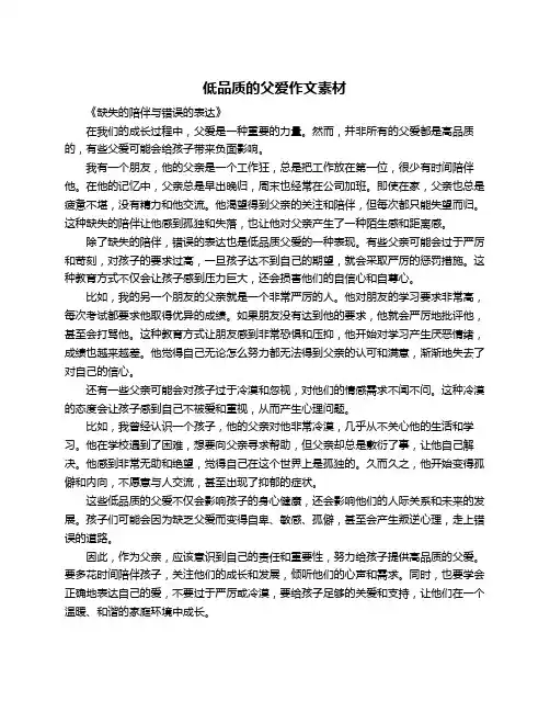 低品质的父爱作文素材