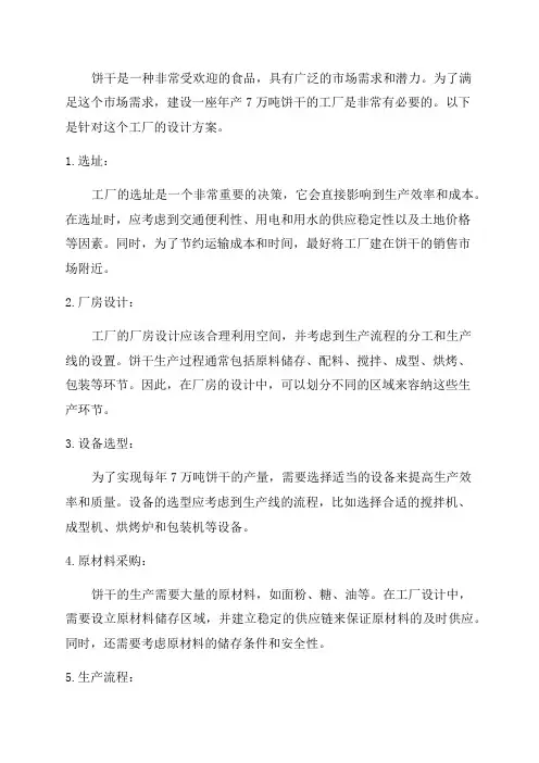 年产7万吨饼干工厂设计