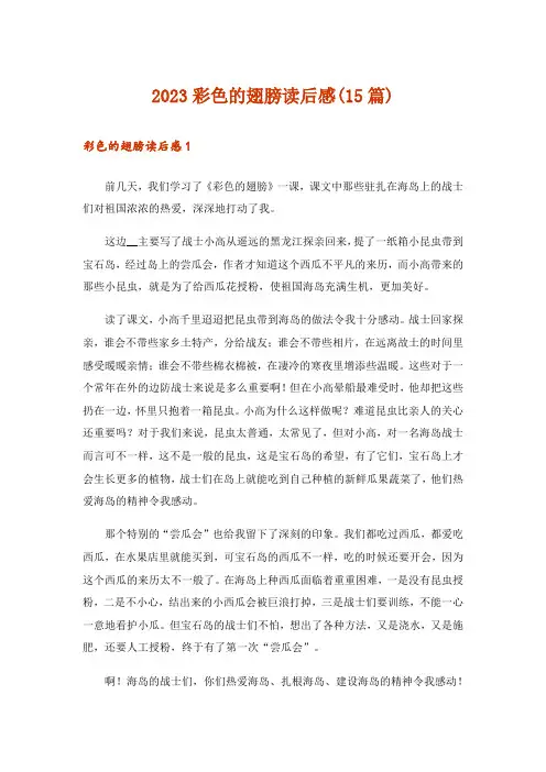 2023彩色的翅膀读后感(15篇)