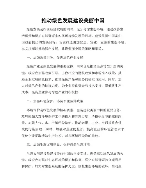推动绿色发展建设美丽中国