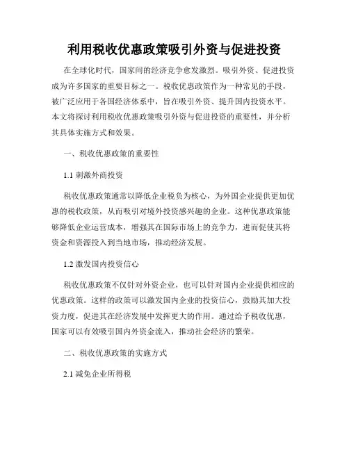 利用税收优惠政策吸引外资与促进投资