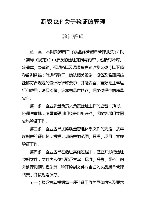 新版GSP关于验证的管理