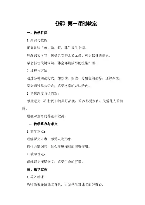 《桥》第一课时教案