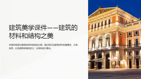 《建筑美学课件-建筑的材料和结构之美》