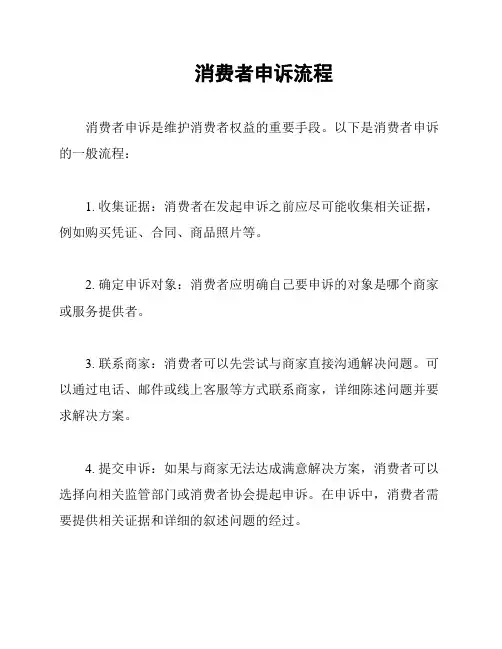 消费者申诉流程