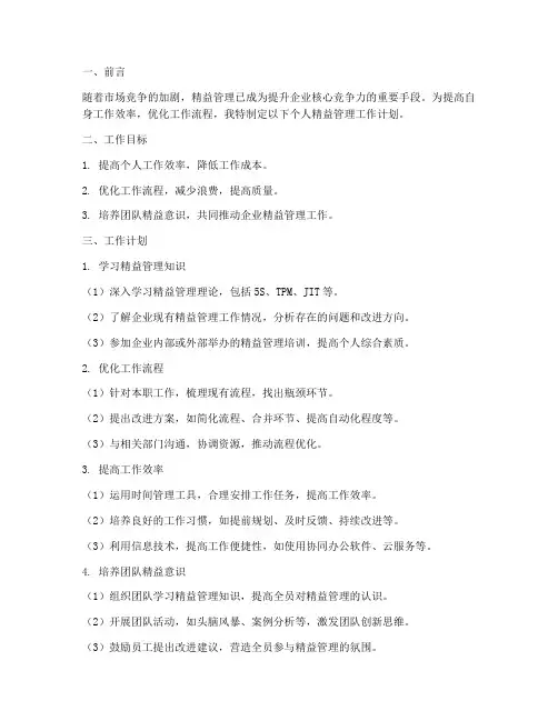 精益管理个人工作计划