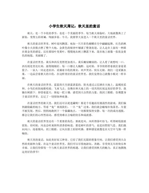 小学生秋天周记：秋天里的童话