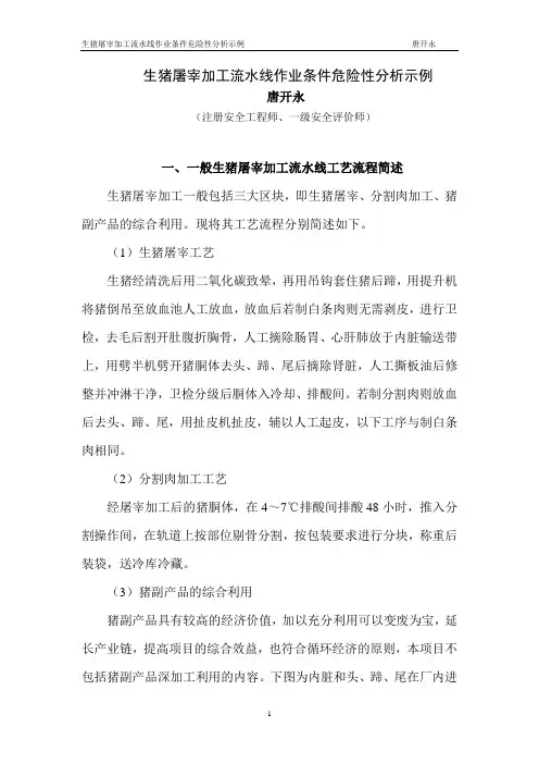 生猪屠宰加工流水线作业条件危险性分析示例