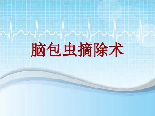 手术讲解模板：脑包虫摘除术
