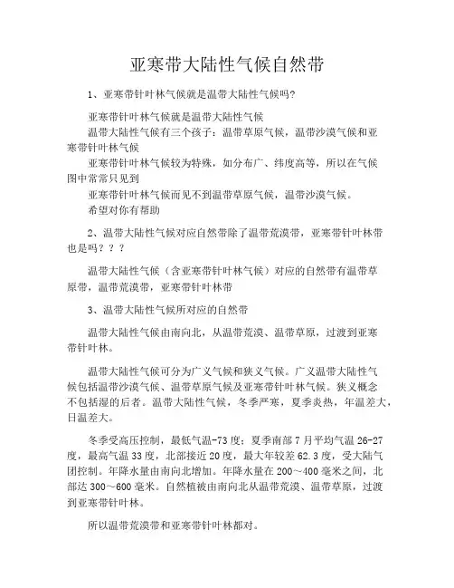 亚寒带大陆性气候自然带