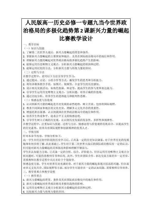 人民版高一历史必修一专题九当今世界政治格局的多极化趋势第2课新兴力量的崛起比赛教学设计
