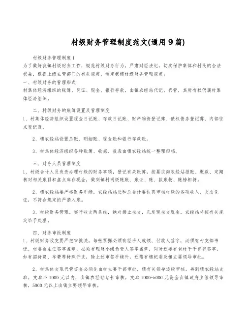 村级财务管理制度范文(通用9篇)