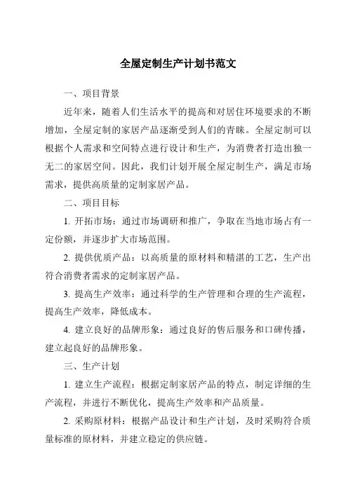 全屋定制生产计划书范文