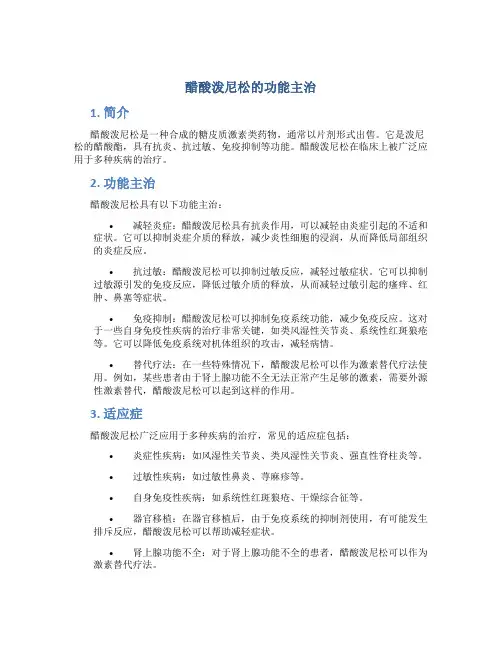 醋酸泼尼松的功能主治