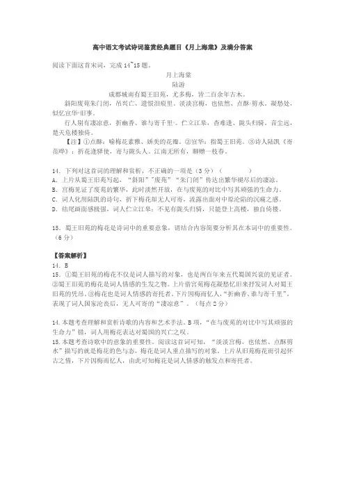 高中语文考试诗词鉴赏经典题目《月上海棠》及满分答案