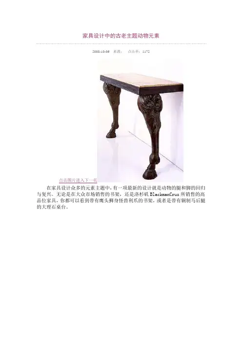 家具设计中的古老主题动物元素