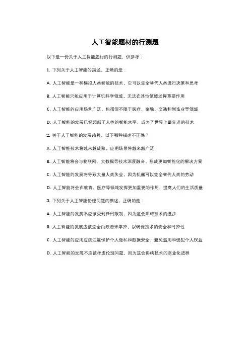 人工智能题材的行测题