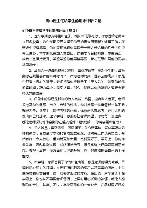 初中班主任给学生的期末评语7篇